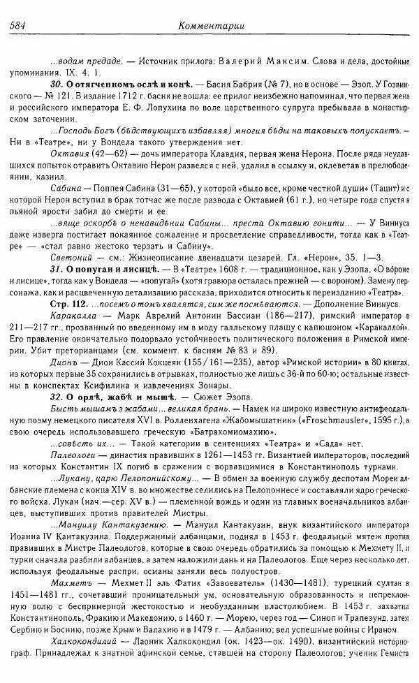  Коллектив авторов - Том 16 (XVII век, «смеховой мир») - Страница № 585