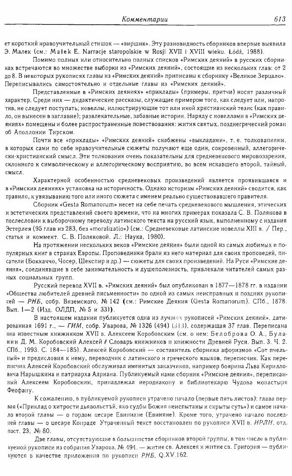  Коллектив авторов - Том 16 (XVII век, «смеховой мир») - Страница № 614