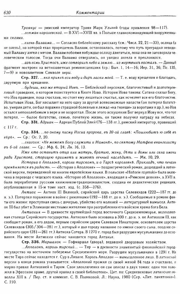  Коллектив авторов - Том 16 (XVII век, «смеховой мир») - Страница № 621