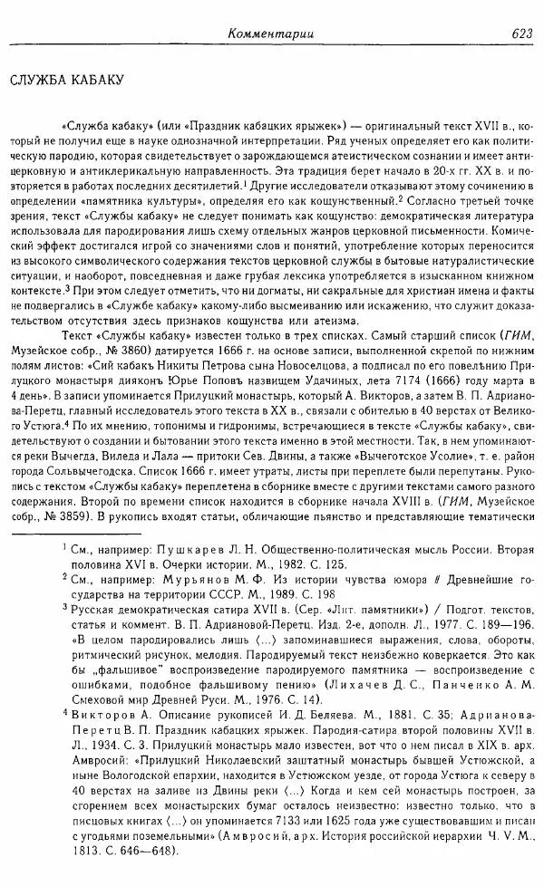  Коллектив авторов - Том 16 (XVII век, «смеховой мир») - Страница № 624