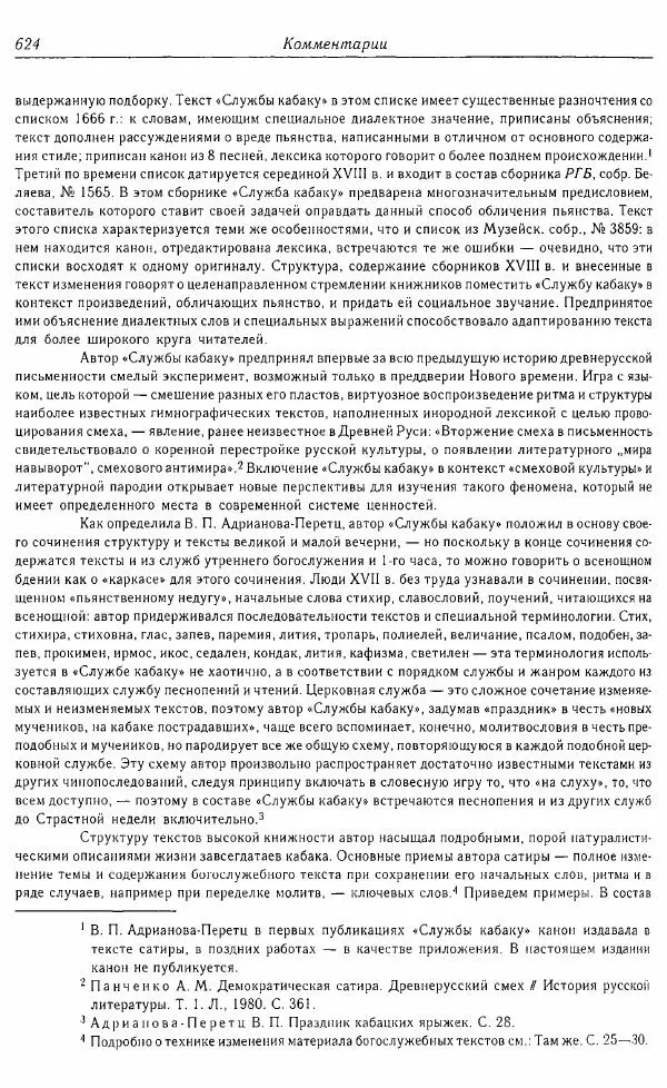  Коллектив авторов - Том 16 (XVII век, «смеховой мир») - Страница № 625