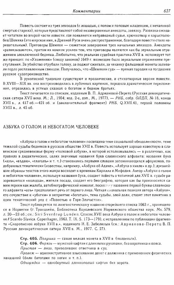  Коллектив авторов - Том 16 (XVII век, «смеховой мир») - Страница № 638