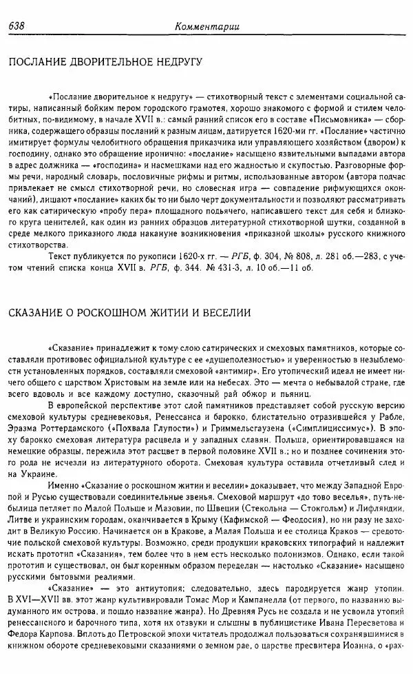  Коллектив авторов - Том 16 (XVII век, «смеховой мир») - Страница № 639