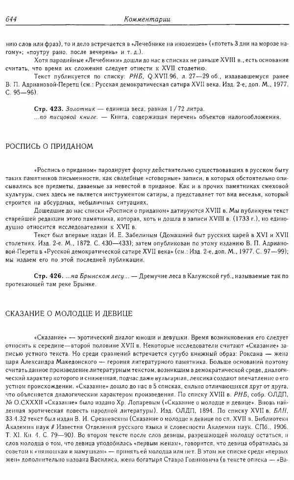  Коллектив авторов - Том 16 (XVII век, «смеховой мир») - Страница № 645