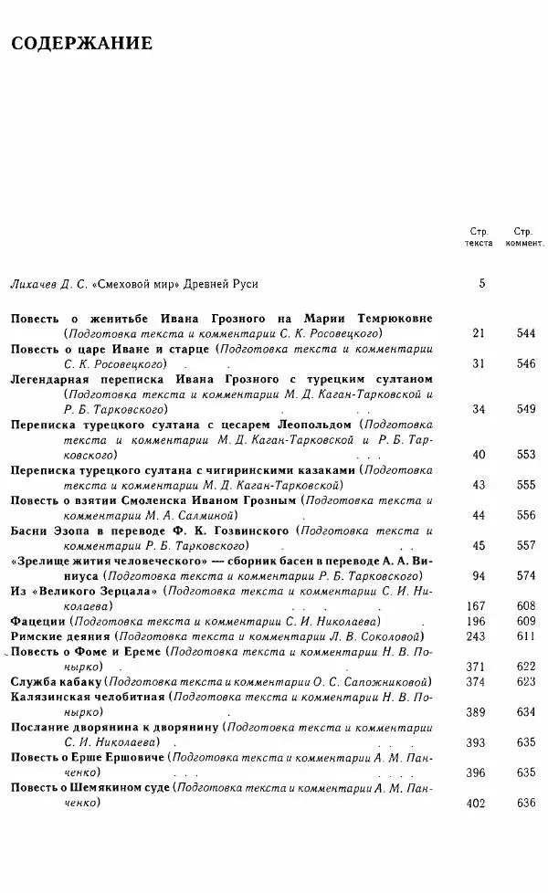  Коллектив авторов - Том 16 (XVII век, «смеховой мир») - Страница № 663