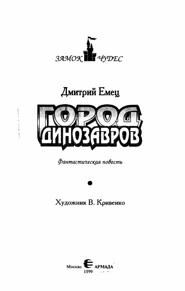 Дмитрий Емец - Город динозавров - Страница № 6