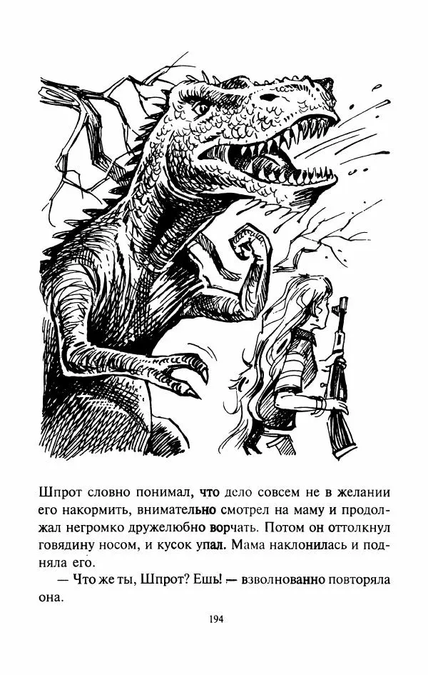 Дмитрий Емец - Город динозавров - Страница № 197