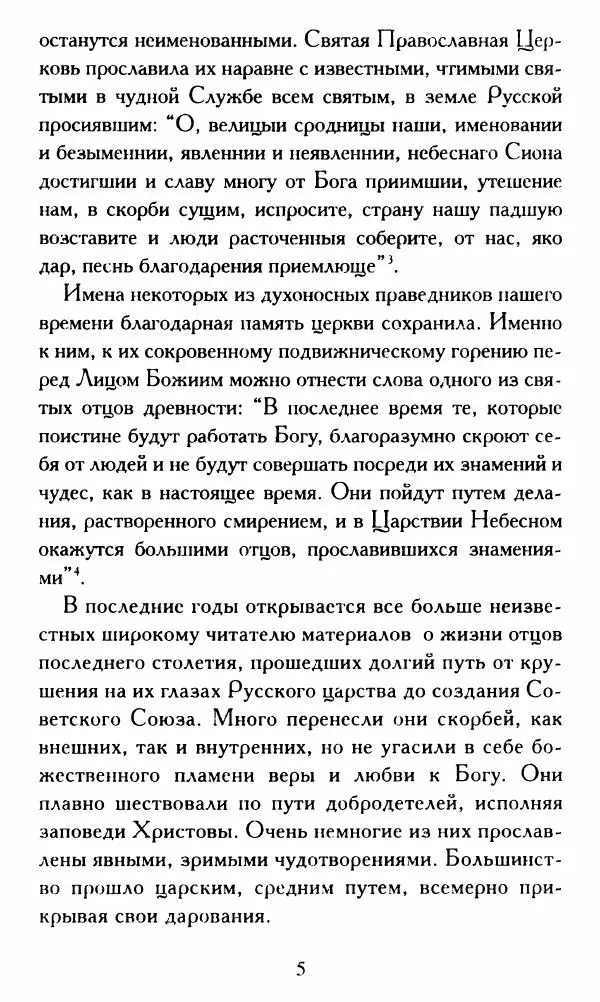 Г. Чинякова (сост.) - Жизнеописание старца иеросхимонаха Стефана (Игнатенко) - Страница № 8