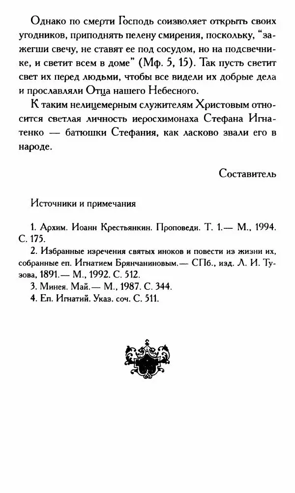 Г. Чинякова (сост.) - Жизнеописание старца иеросхимонаха Стефана (Игнатенко) - Страница № 9