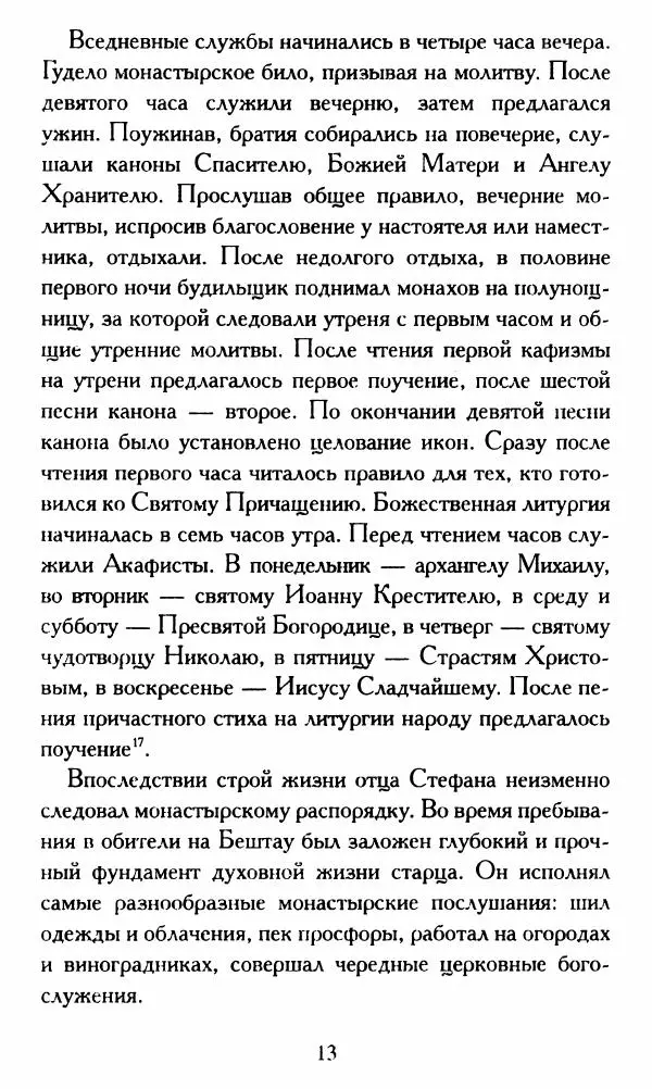 Г. Чинякова (сост.) - Жизнеописание старца иеросхимонаха Стефана (Игнатенко) - Страница № 16