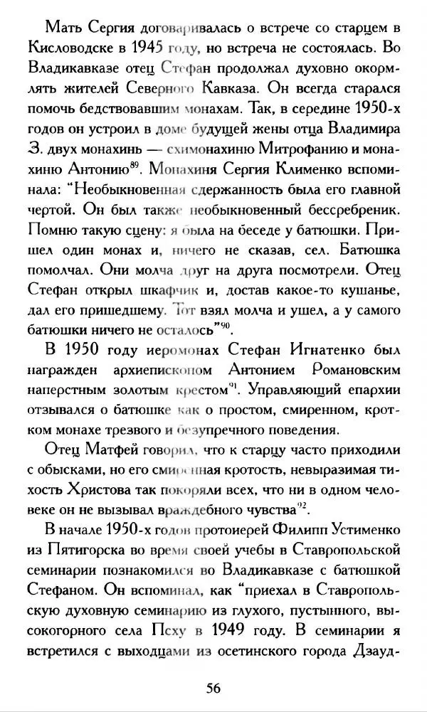 Г. Чинякова (сост.) - Жизнеописание старца иеросхимонаха Стефана (Игнатенко) - Страница № 59