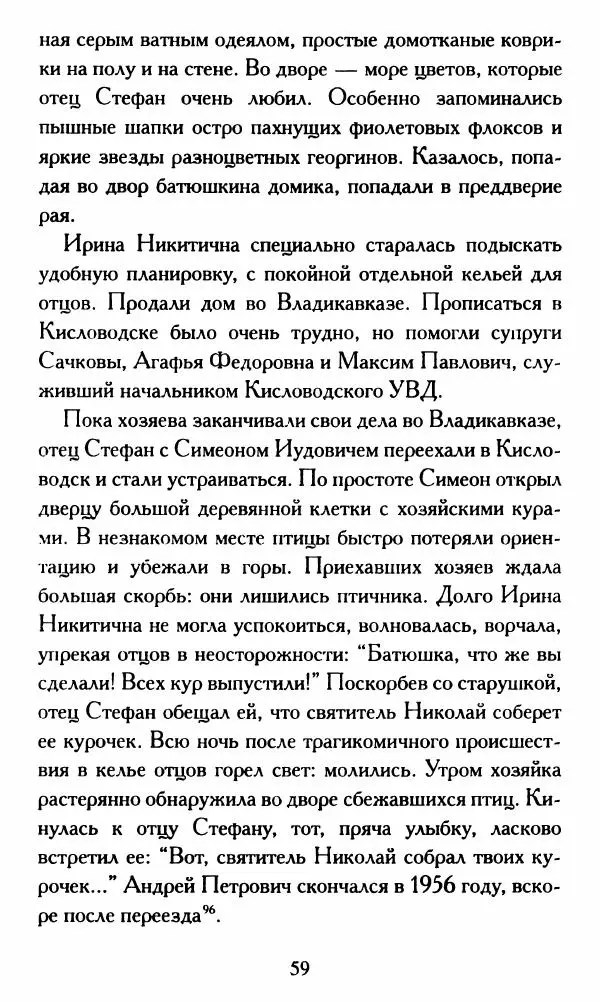 Г. Чинякова (сост.) - Жизнеописание старца иеросхимонаха Стефана (Игнатенко) - Страница № 62
