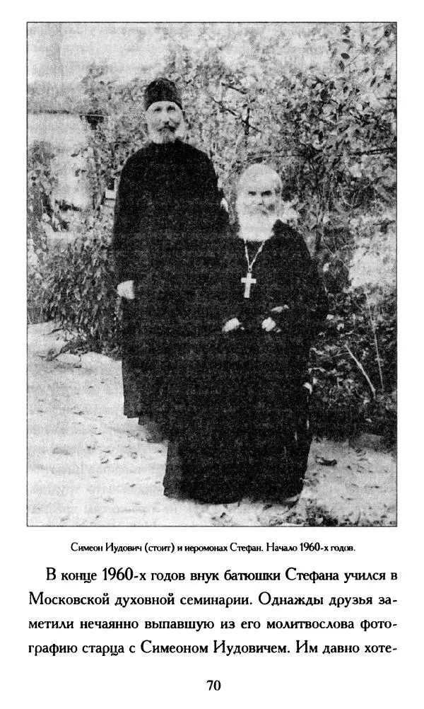 Г. Чинякова (сост.) - Жизнеописание старца иеросхимонаха Стефана (Игнатенко) - Страница № 73