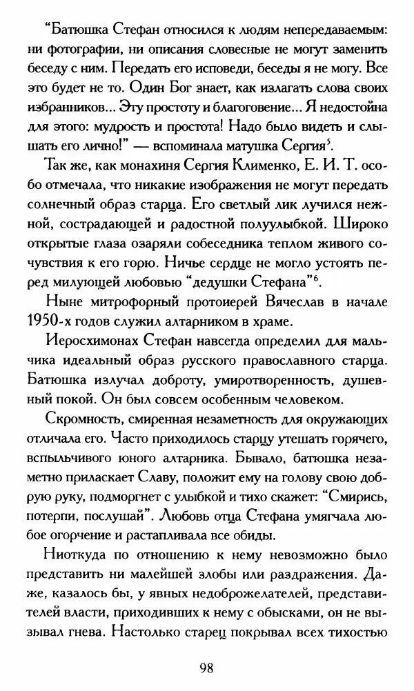 Г. Чинякова (сост.) - Жизнеописание старца иеросхимонаха Стефана (Игнатенко) - Страница № 101
