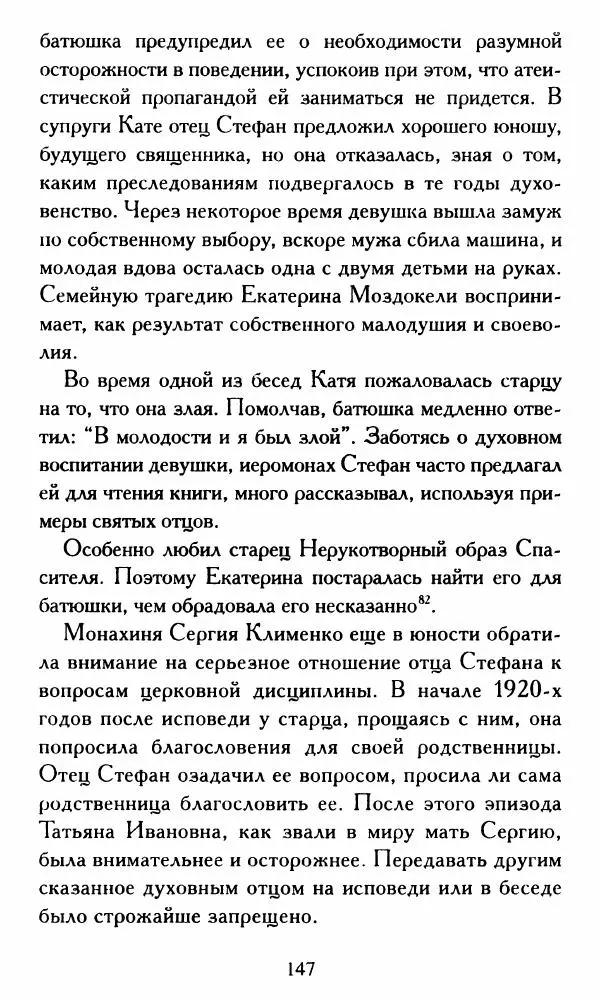 Г. Чинякова (сост.) - Жизнеописание старца иеросхимонаха Стефана (Игнатенко) - Страница № 150