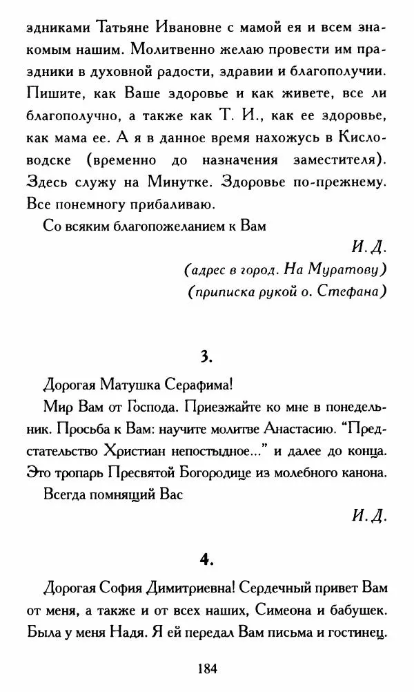 Г. Чинякова (сост.) - Жизнеописание старца иеросхимонаха Стефана (Игнатенко) - Страница № 187