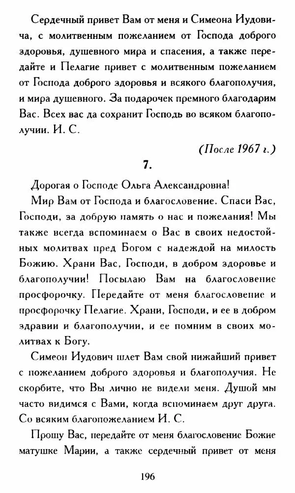 Г. Чинякова (сост.) - Жизнеописание старца иеросхимонаха Стефана (Игнатенко) - Страница № 199