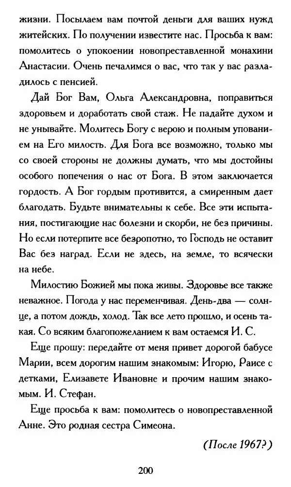 Г. Чинякова (сост.) - Жизнеописание старца иеросхимонаха Стефана (Игнатенко) - Страница № 203