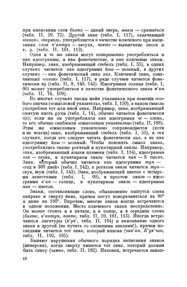 Юрий Кнорозов - Система письма древних майя - Страница № 10