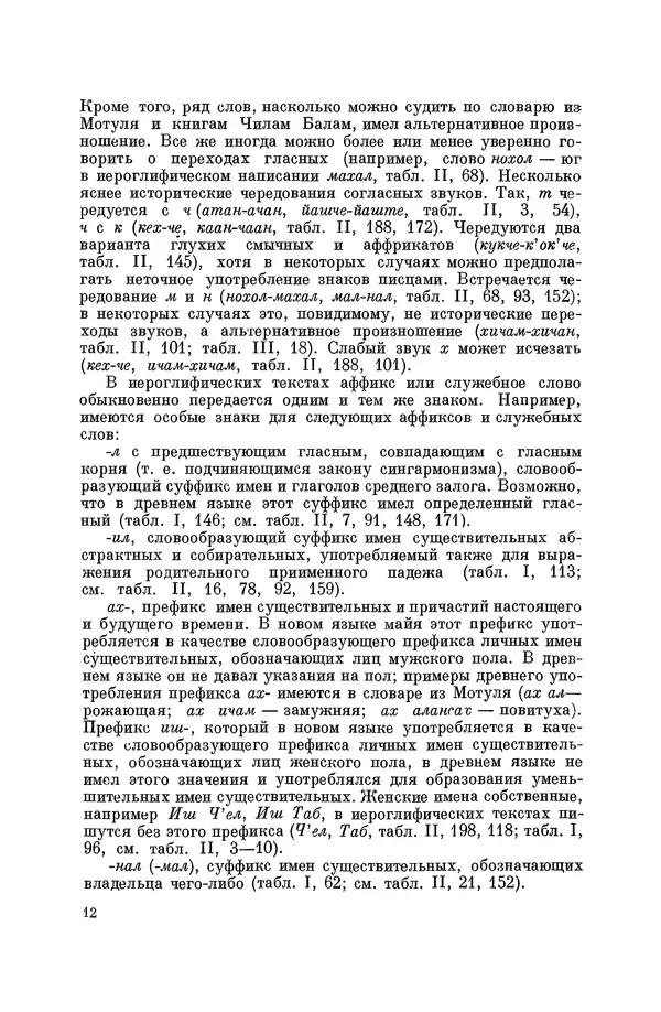 Юрий Кнорозов - Система письма древних майя - Страница № 12