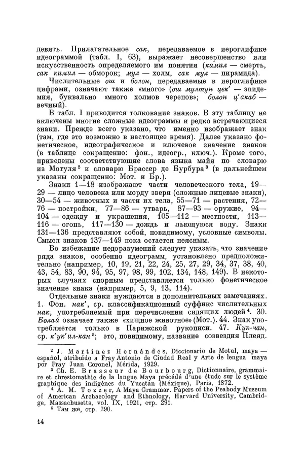 Юрий Кнорозов - Система письма древних майя - Страница № 14