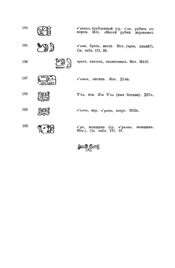 Юрий Кнорозов - Система письма древних майя - Страница № 46
