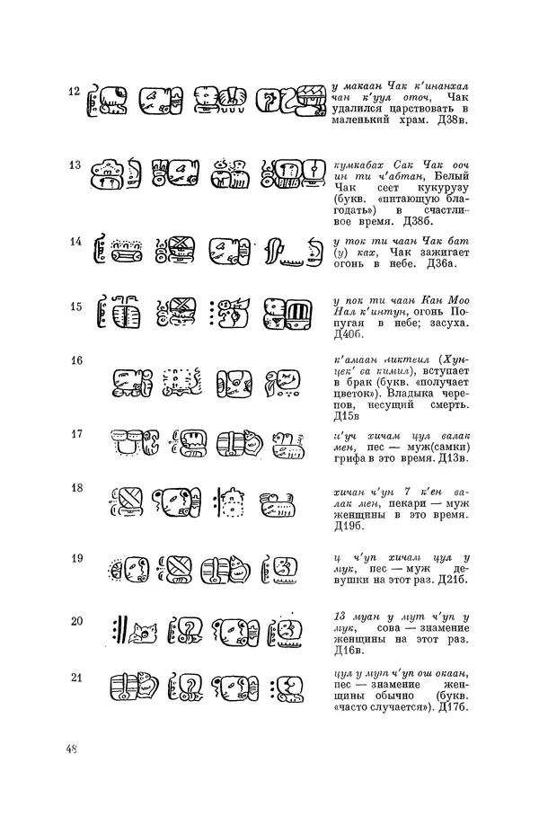 Юрий Кнорозов - Система письма древних майя - Страница № 48