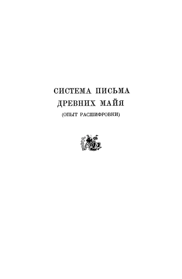 Юрий Кнорозов - Система письма древних майя - Страница № 5