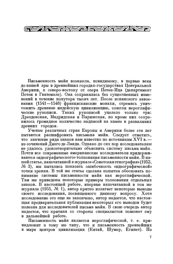 Юрий Кнорозов - Система письма древних майя - Страница № 7