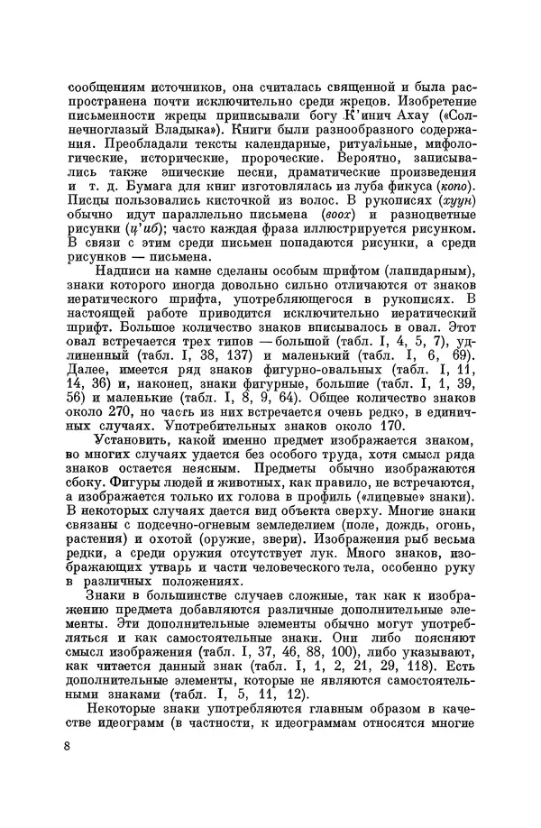 Юрий Кнорозов - Система письма древних майя - Страница № 8