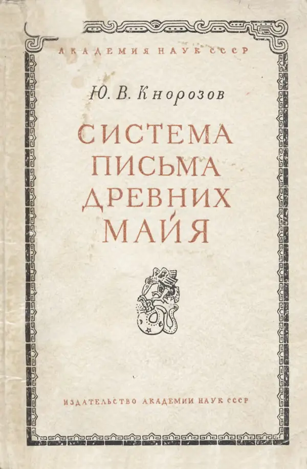 Юрий Кнорозов - Система письма древних майя - Страница № 97