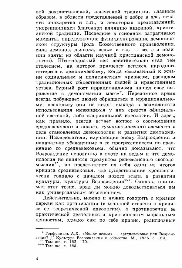 Коллектив авторов История - Демонология эпохи Возрождения (XVI-XVII вв.) - Страница № 5