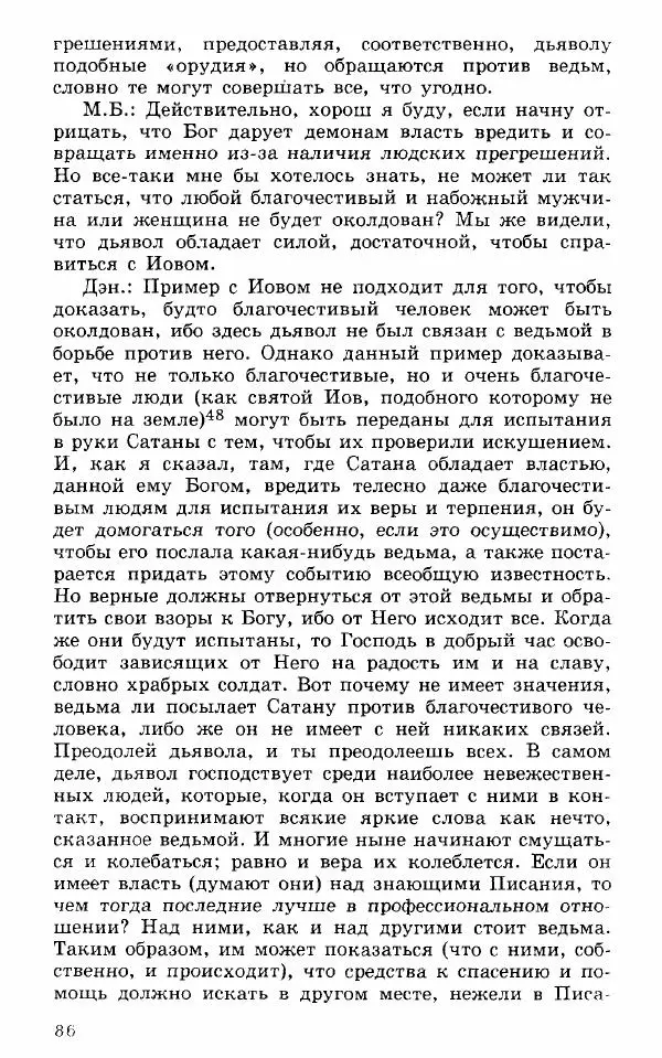 Коллектив авторов История - Демонология эпохи Возрождения (XVI-XVII вв.) - Страница № 87