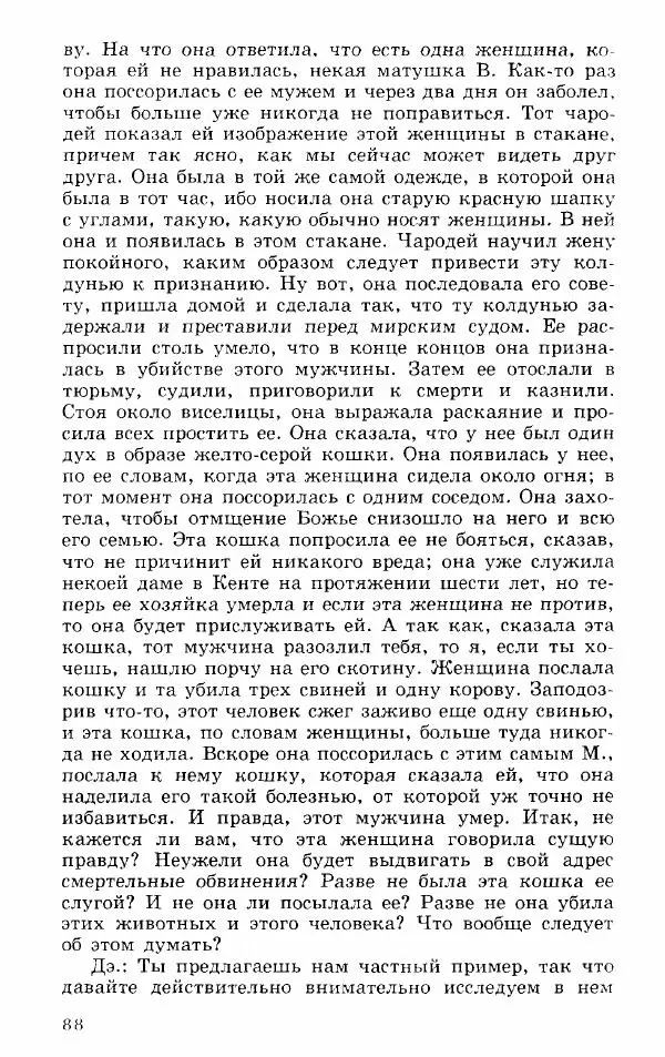 Коллектив авторов История - Демонология эпохи Возрождения (XVI-XVII вв.) - Страница № 89