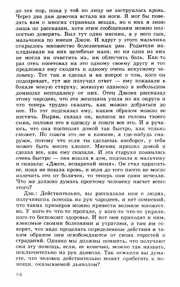 Коллектив авторов История - Демонология эпохи Возрождения (XVI-XVII вв.) - Страница № 95