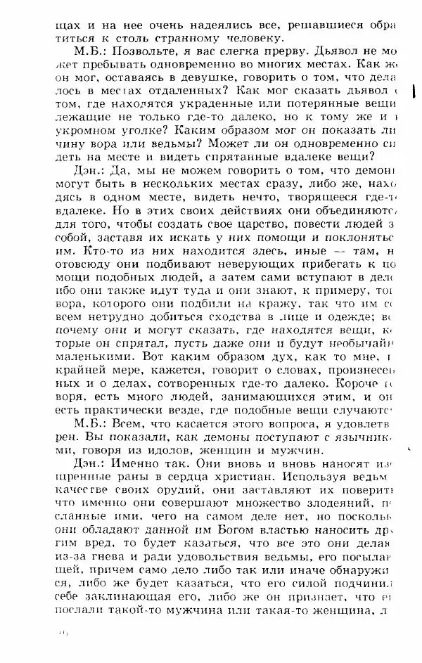 Коллектив авторов История - Демонология эпохи Возрождения (XVI-XVII вв.) - Страница № 97