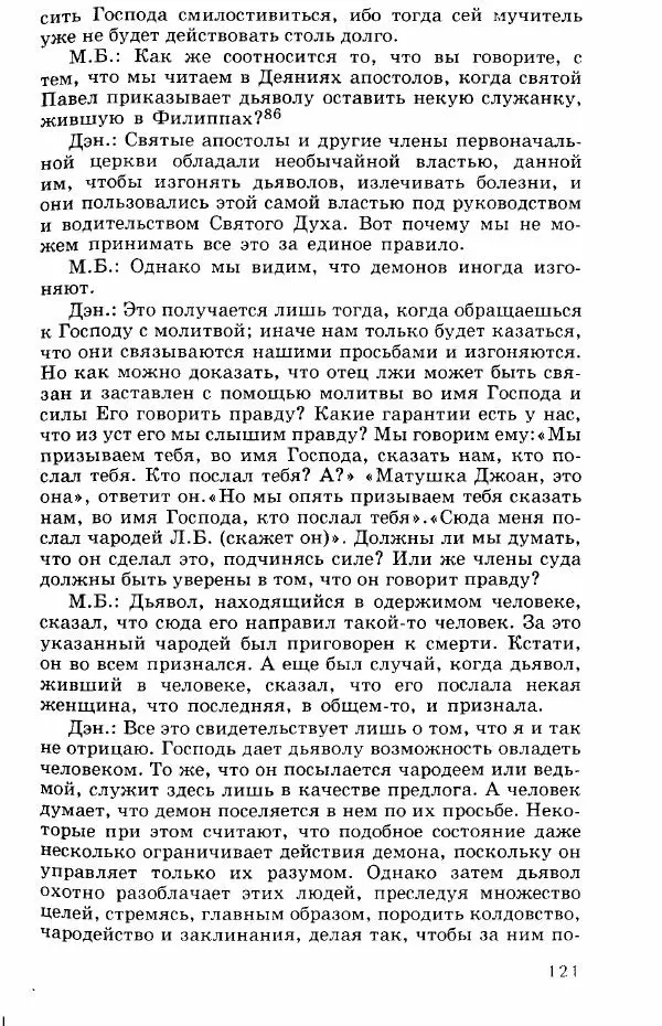 Коллектив авторов История - Демонология эпохи Возрождения (XVI-XVII вв.) - Страница № 122