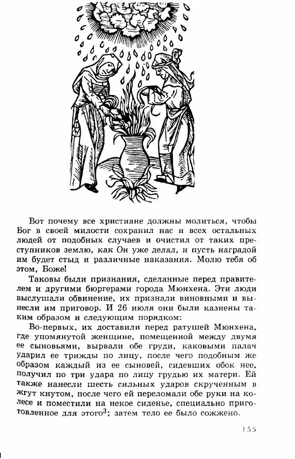 Коллектив авторов История - Демонология эпохи Возрождения (XVI-XVII вв.) - Страница № 156