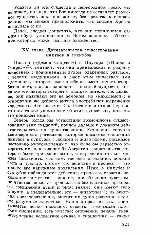 Коллектив авторов История - Демонология эпохи Возрождения (XVI-XVII вв.) - Страница № 222