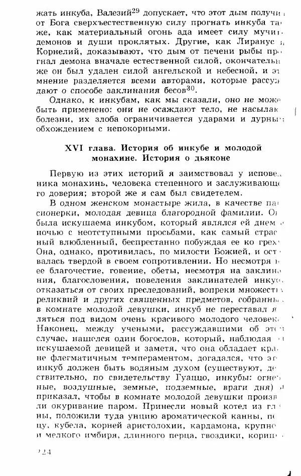 Коллектив авторов История - Демонология эпохи Возрождения (XVI-XVII вв.) - Страница № 225