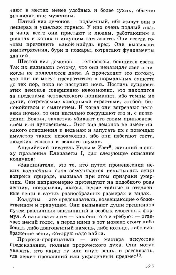 Коллектив авторов История - Демонология эпохи Возрождения (XVI-XVII вв.) - Страница № 326