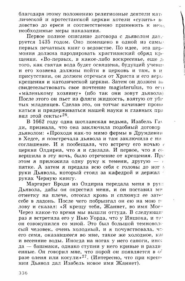 Коллектив авторов История - Демонология эпохи Возрождения (XVI-XVII вв.) - Страница № 337