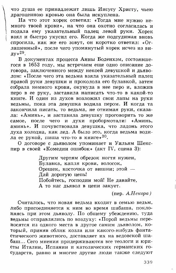 Коллектив авторов История - Демонология эпохи Возрождения (XVI-XVII вв.) - Страница № 340