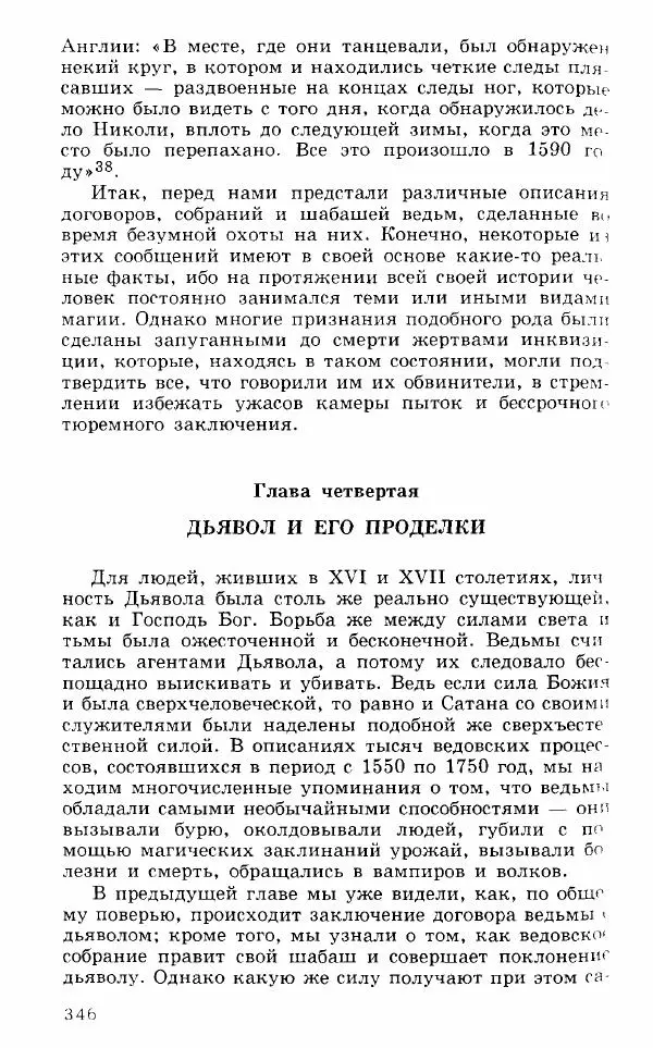Коллектив авторов История - Демонология эпохи Возрождения (XVI-XVII вв.) - Страница № 347