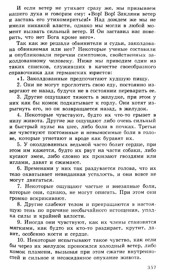 Коллектив авторов История - Демонология эпохи Возрождения (XVI-XVII вв.) - Страница № 358