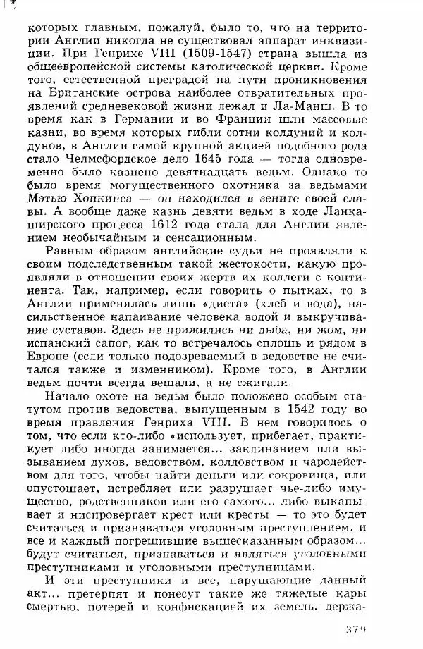 Коллектив авторов История - Демонология эпохи Возрождения (XVI-XVII вв.) - Страница № 380