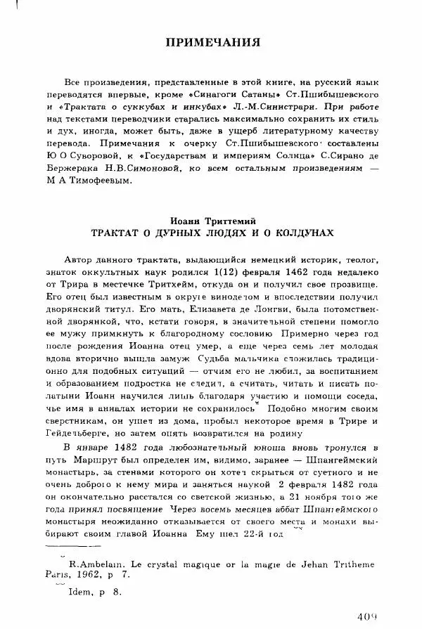 Коллектив авторов История - Демонология эпохи Возрождения (XVI-XVII вв.) - Страница № 410