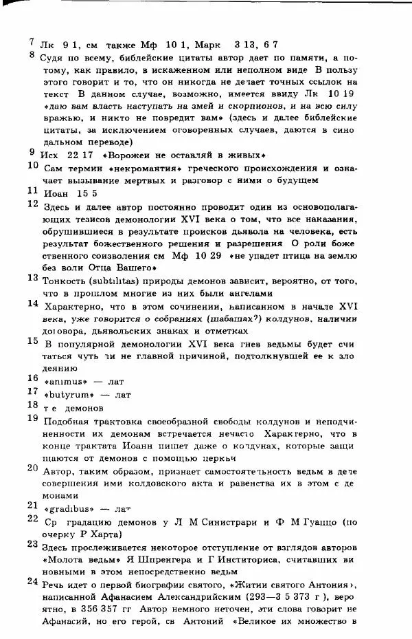 Коллектив авторов История - Демонология эпохи Возрождения (XVI-XVII вв.) - Страница № 412