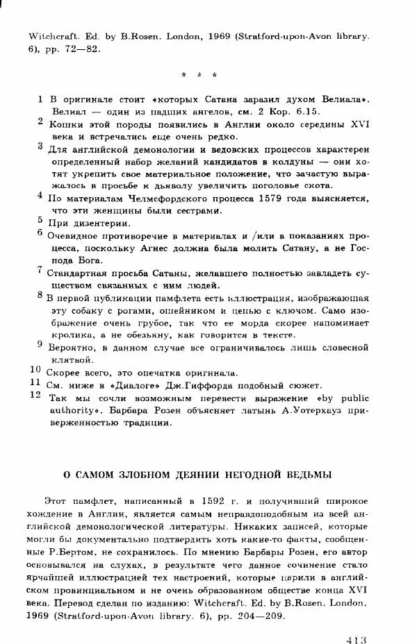 Коллектив авторов История - Демонология эпохи Возрождения (XVI-XVII вв.) - Страница № 414