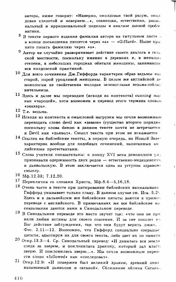 Коллектив авторов История - Демонология эпохи Возрождения (XVI-XVII вв.) - Страница № 417